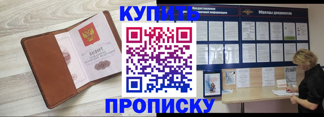 купить прописку в Минеральных Водах
